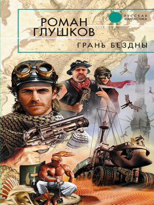 cover image of Грань бездны